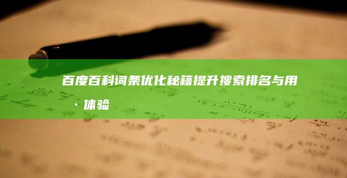 百度百科词条优化秘籍：提升搜索排名与用户体验